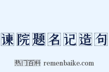 谏院题名记造句是什么意思的图片